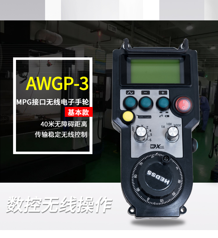 无线电子手轮-AWGP-成都芯合成